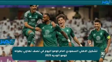 تشكيل الأهلي السعودي أمام كومو اليوم في نصف نهائي بطولة كومو الودية 2025